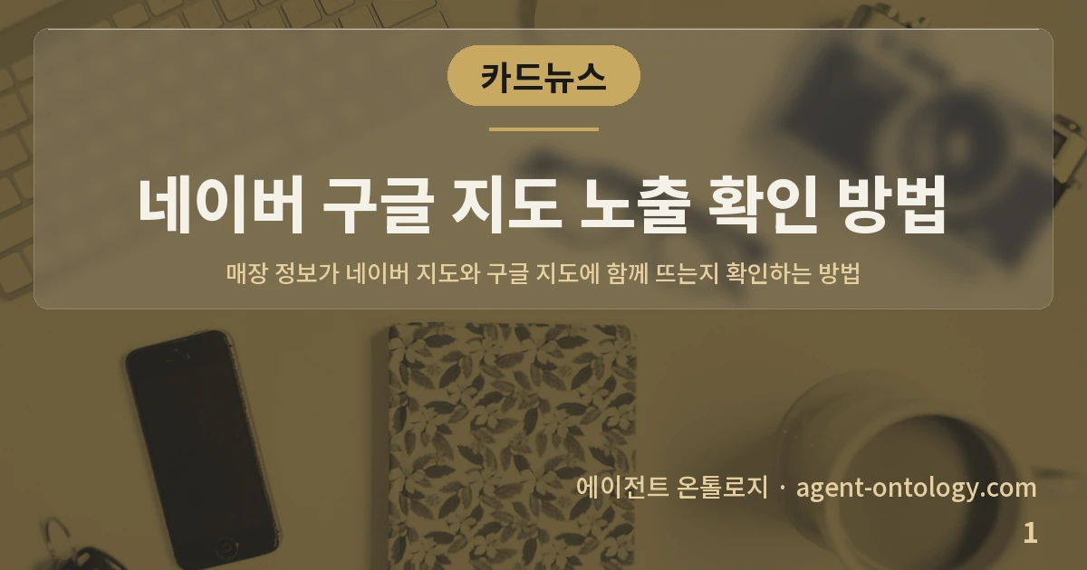 네이버 구글 지도 노출 확인 방법 — 표지: 매장 정보가 네이버 지도와 구글