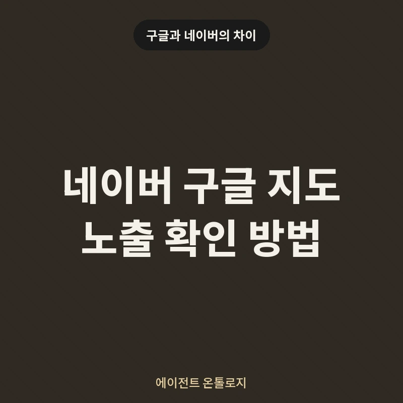 네이버 구글 지도 노출 확인 방법 안내 카드