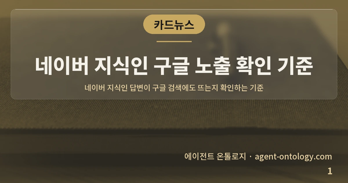 네이버 지식인 구글 노출 확인 기준 — 표지: 네이버 지식인 답변이 구글