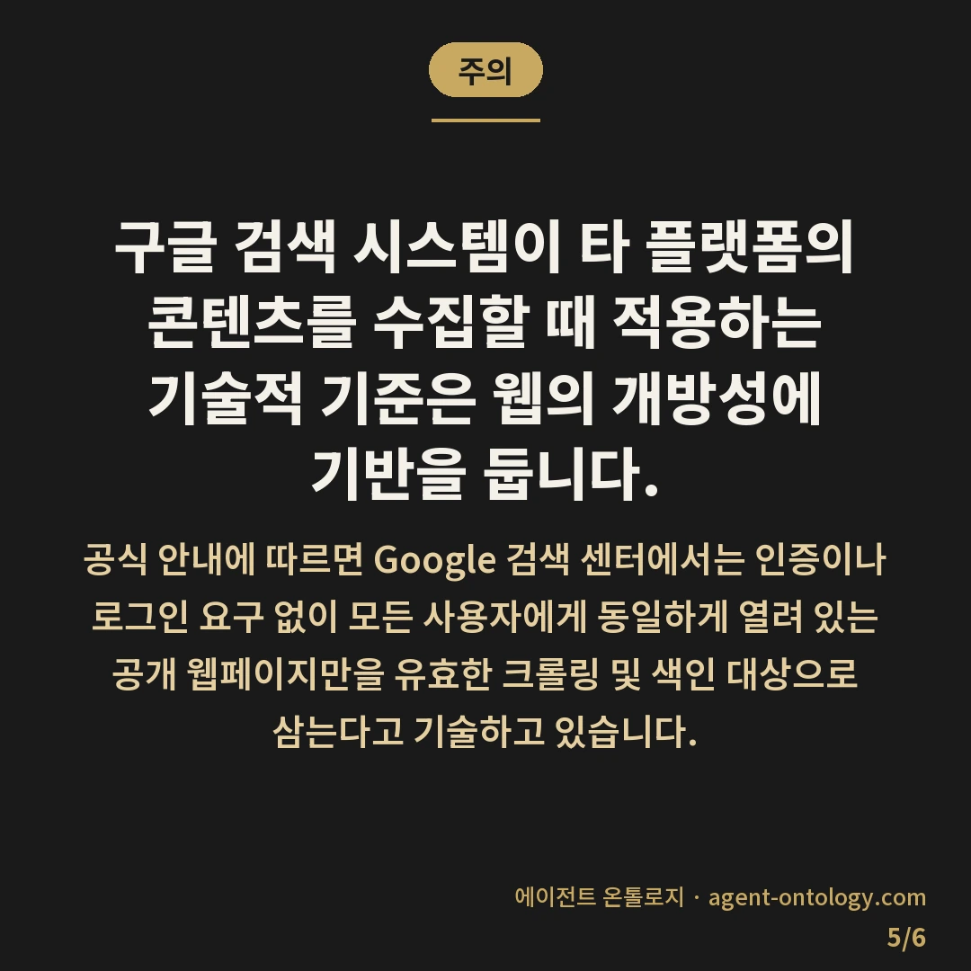네이버 지식인 구글 노출 확인 기준 — 주의: 구글 검색 시스템이 타 플랫폼의