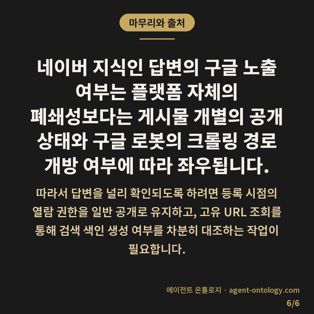 네이버 지식인 구글 노출 확인 기준 — 마무리와 출처: 네이버 지식인 답변의