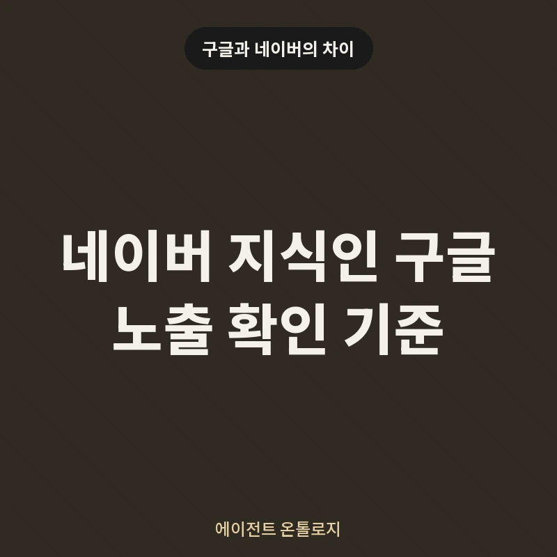 네이버 지식인 구글 노출 확인 기준 안내 카드