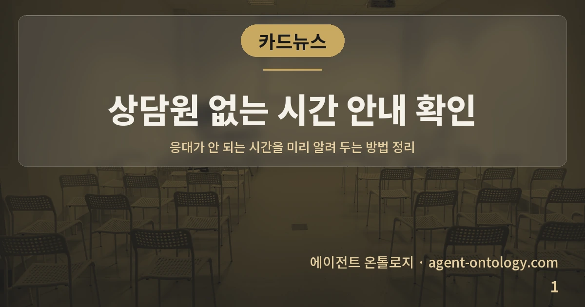 상담원 없는 시간 안내 확인 — 표지: 응대가 안 되는 시간을 미리 알려 두는 방법 정리
