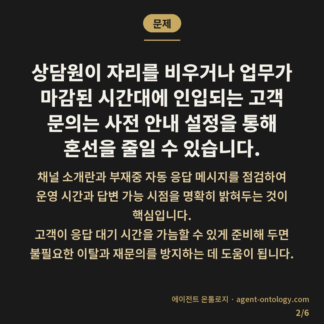 상담원 없는 시간 안내 확인 — 문제: 상담원이 자리를 비우거나 업무가 마감된 시간대에 인입되는 고객 문의는 사전 안내 설정을 통해 혼선을 줄일 수 있습니다.