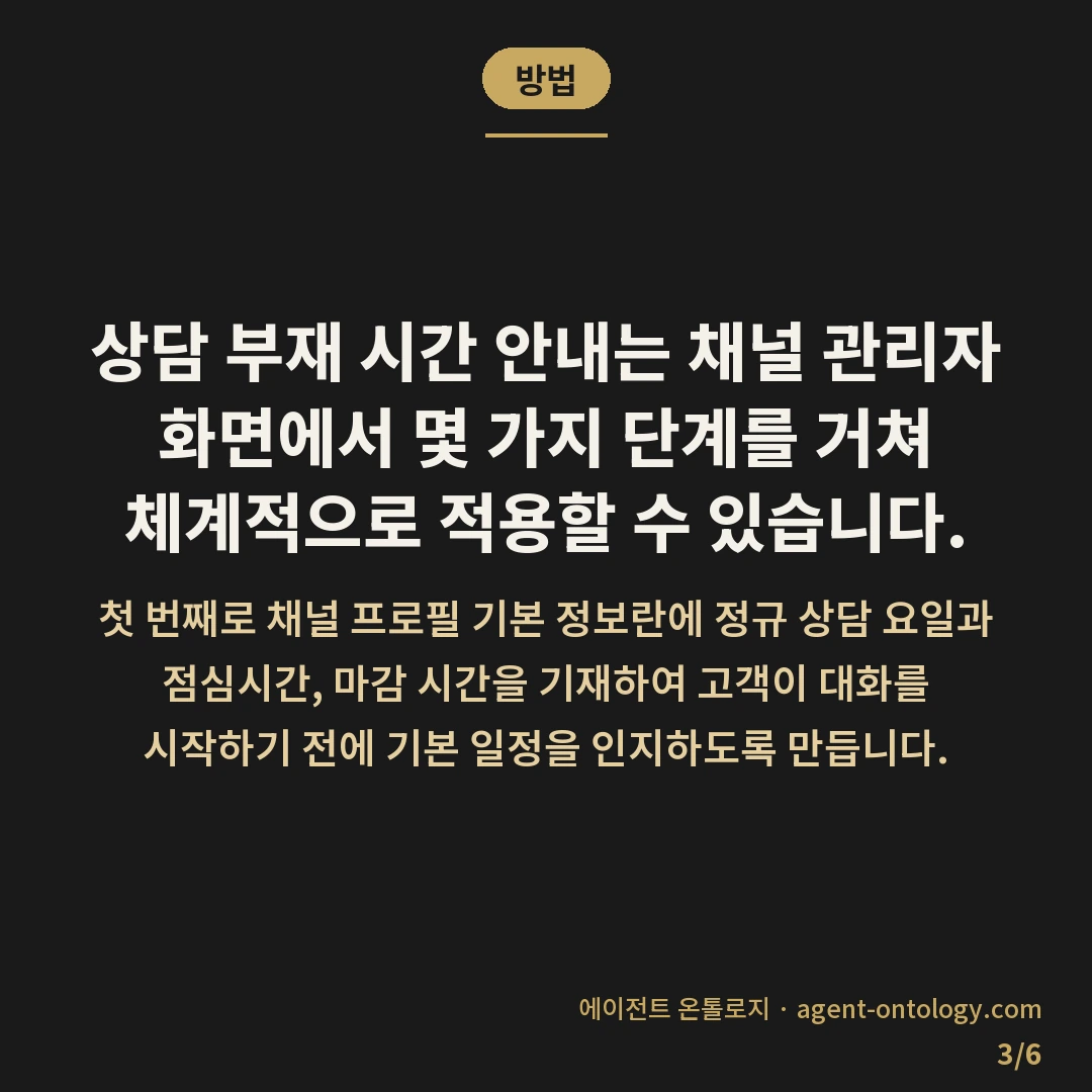 상담원 없는 시간 안내 확인 — 방법: 상담 부재 시간 안내는 채널 관리자 화면에서 몇 가지 단계를 거쳐 체계적으로 적용할 수 있습니다.