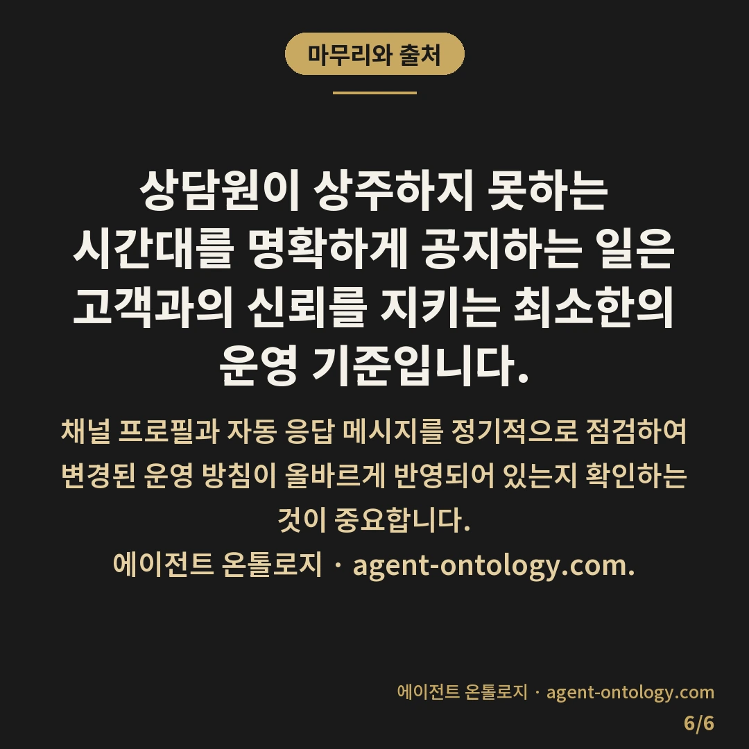 상담원 없는 시간 안내 확인 — 마무리와 출처: 상담원이 상주하지 못하는 시간대를 명확하게 공지하는 일은 고객과의 신뢰를 지키는 최소한의 운영 기준입니다.