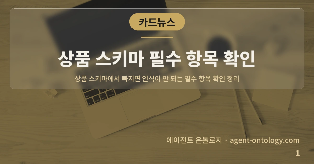 상품 스키마 필수 항목 확인 — 표지: 상품 스키마에서 빠지면 인식이 안 되는 필수 항목 확인 정리