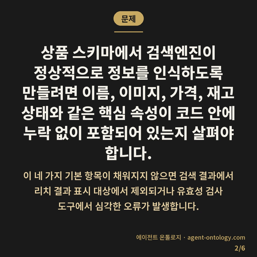 상품 스키마 필수 항목 확인 — 문제: 상품 스키마에서 검색엔진이 정상적으로 정보를 인식하도록 만들려면 이름, 이미지, 가격, 재고 상태와 같은 핵심 속성이 코드 안에 누락 없이 포함되어 있는지 살펴야 합니다.