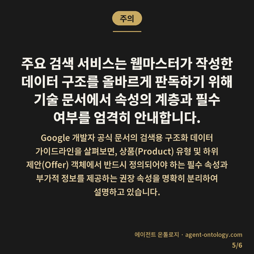 상품 스키마 필수 항목 확인 — 주의: 주요 검색 서비스는 웹마스터가 작성한 데이터 구조를 올바르게 판독하기 위해 기술 문서에서 속성의 계층과 필수 여부를 엄격히 안내합니다.