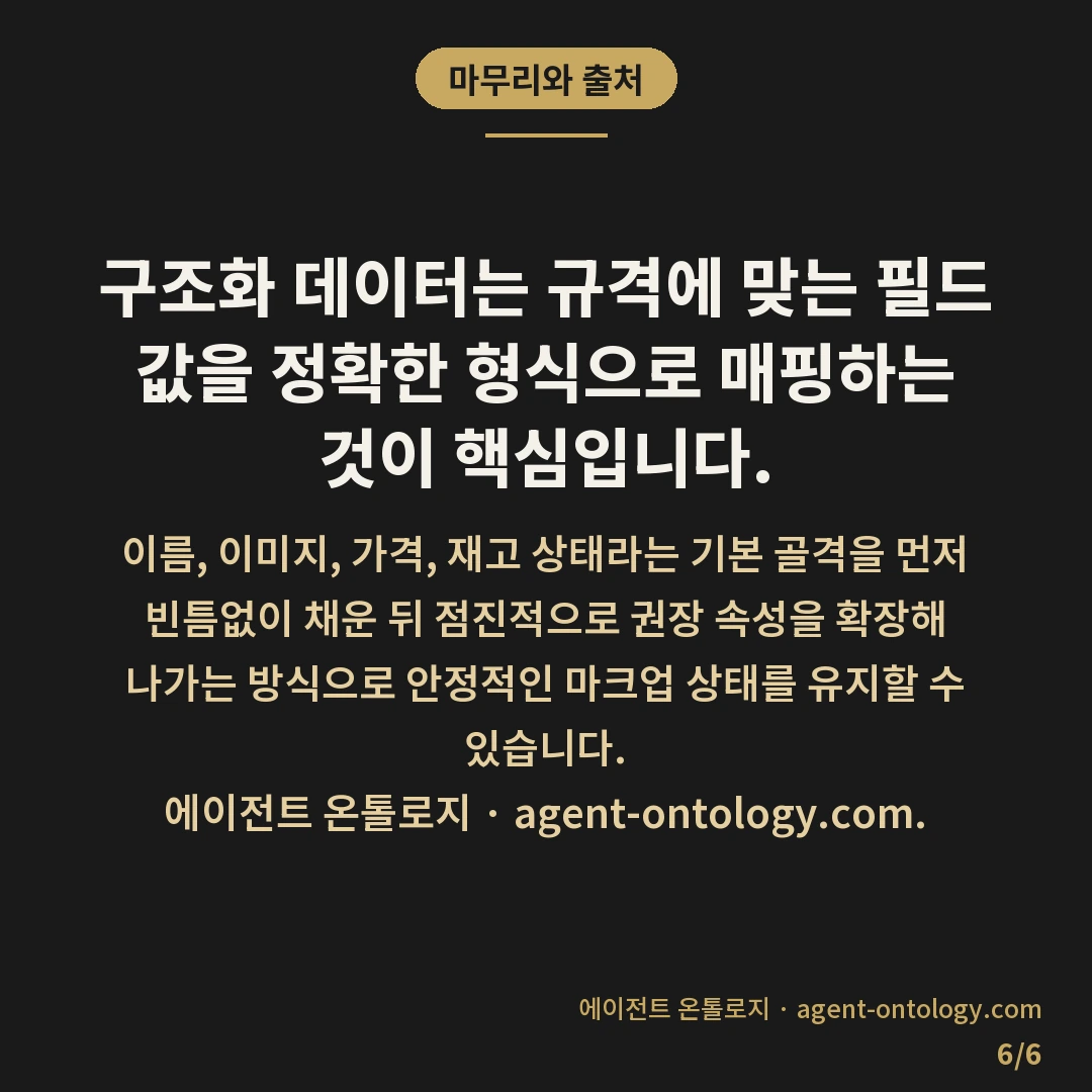 상품 스키마 필수 항목 확인 — 마무리와 출처: 상품 스키마에서 검색엔진이 정상적으로 정보를 인식하도록 만들려면 이름, 이미지, 가격, 재고 상태와 같은 핵심 속성이 코드 안에 누락 없이 포함되어 있는지 살펴야 합니다.