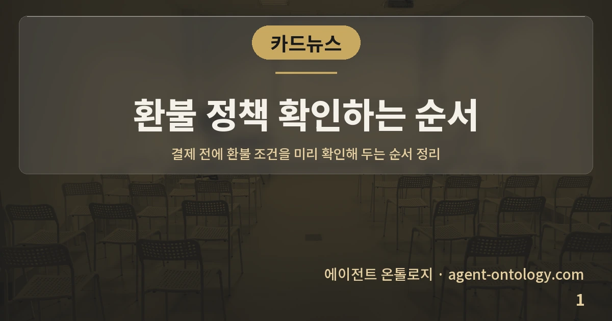 환불 정책 확인하는 순서 — 표지: 결제 전에 환불 조건을 미리 확인해 두는 순서 정리