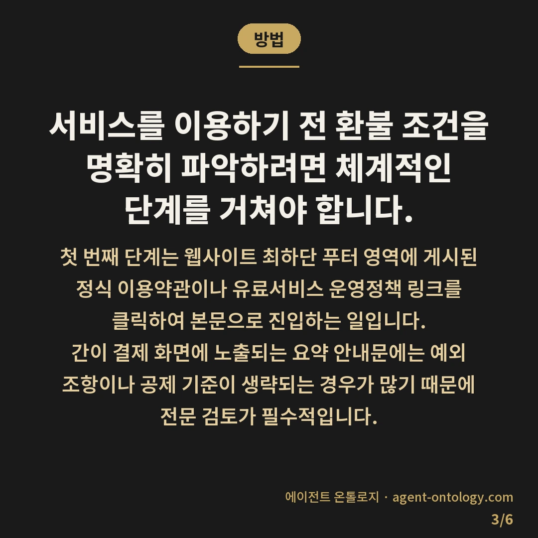 환불 정책 확인하는 순서 — 방법: 서비스를 이용하기 전 환불 조건을 명확히 파악하려면 체계적인 단계를 거쳐야 합니다.