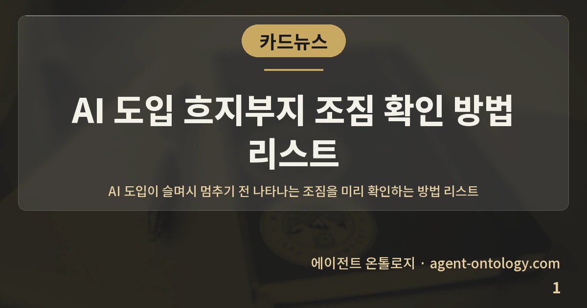 AI 도입 흐지부지 조짐 확인 방법 리스트 — 표지: AI 도입이 슬며시 멈추기