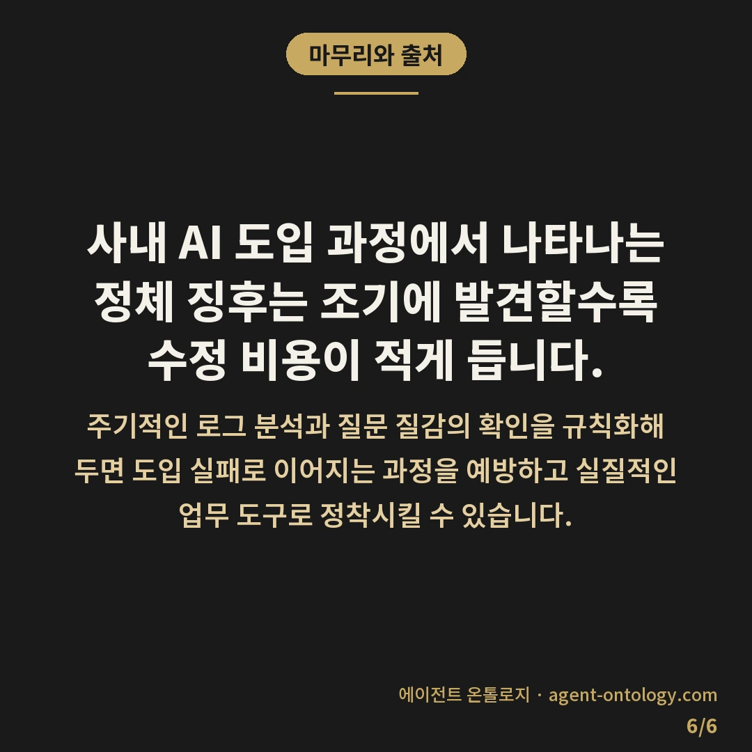 AI 도입 흐지부지 조짐 확인 방법 리스트 — 마무리와 출처: 사내 AI 도입