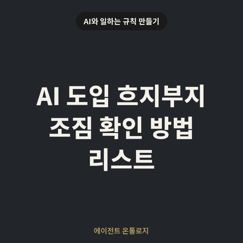 AI 도입 흐지부지 조짐 확인 방법 리스트 안내 카드