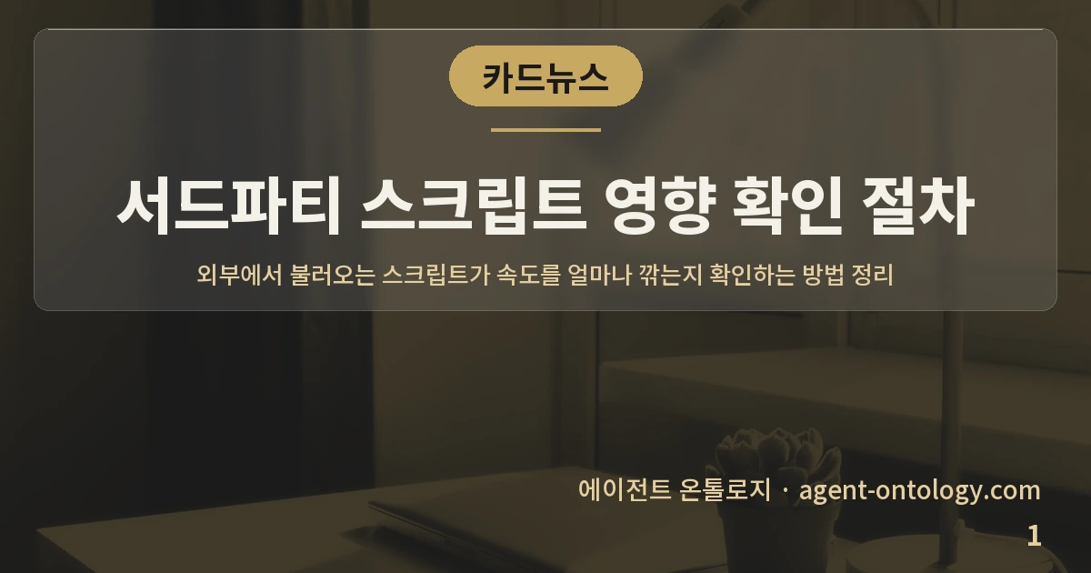 서드파티 스크립트 영향 확인 절차 — 표지: 외부에서 불러오는 스크립트가 속도를 얼마나 깎는지 확인하는 방법 정리