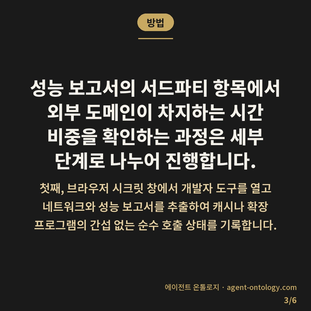 서드파티 스크립트 영향 확인 절차 — 방법: 성능 보고서의 서드파티 항목에서 외부 도메인이 차지하는 시간 비중을 확인하는 과정은 세부 단계로 나누어 진행합니다.