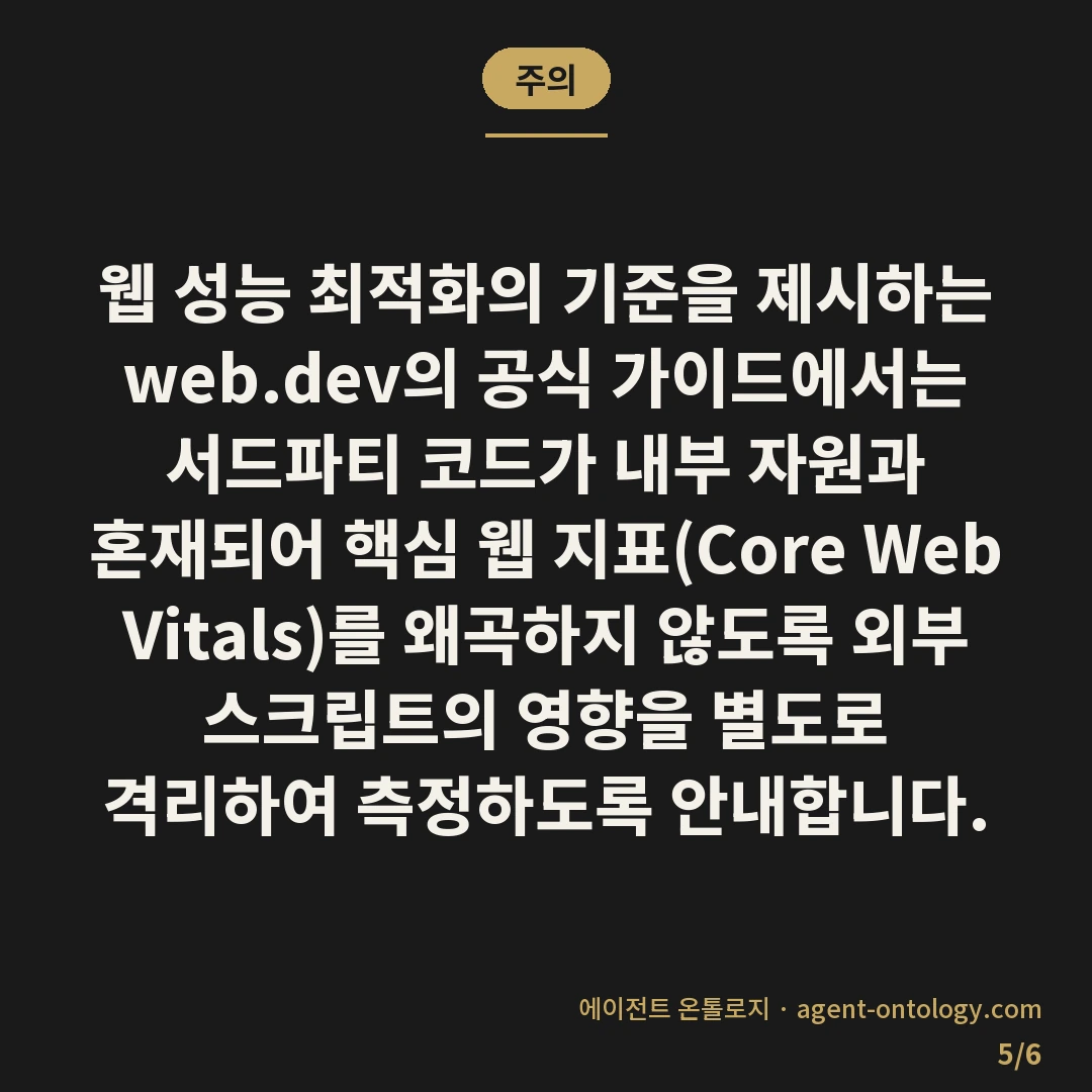 서드파티 스크립트 영향 확인 절차 — 주의: 웹 성능 최적화의 기준을 제시하는 web.dev의 공식 가이드에서는 서드파티 코드가 내부 자원과 혼재되어 핵심 웹 지표(Core Web Vitals)를 왜곡하지 않도록 외부 스크립트의 영향을 별도로 격리하여 측정하도록 안내합니다.