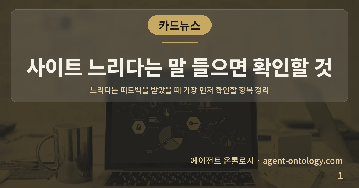 사이트 느리다는 말 들으면 확인할 것 — 표지: 느리다는 피드백을 받았을 때