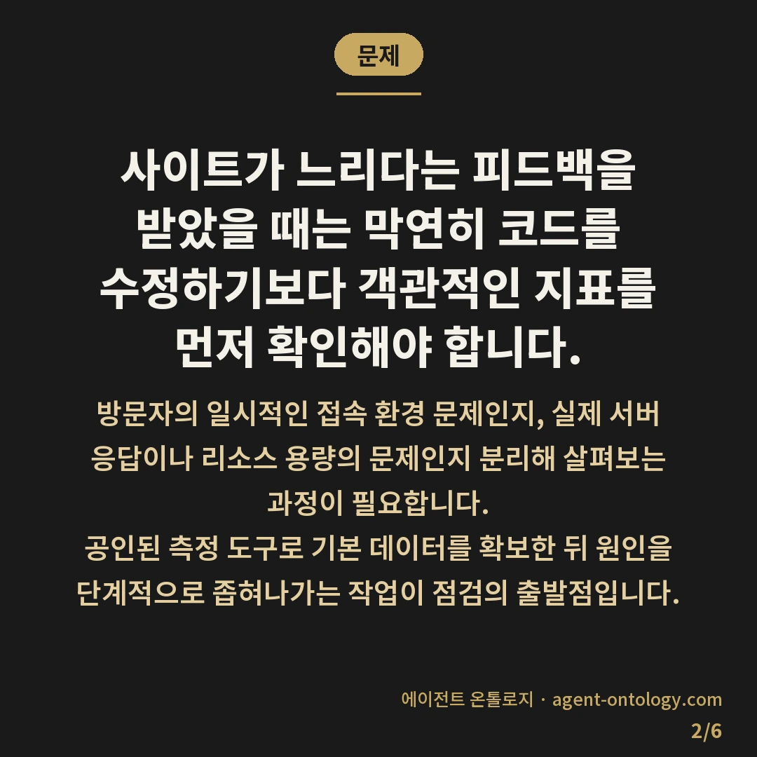 사이트 느리다는 말 들으면 확인할 것 — 문제: 사이트가 느리다는 피드백을
