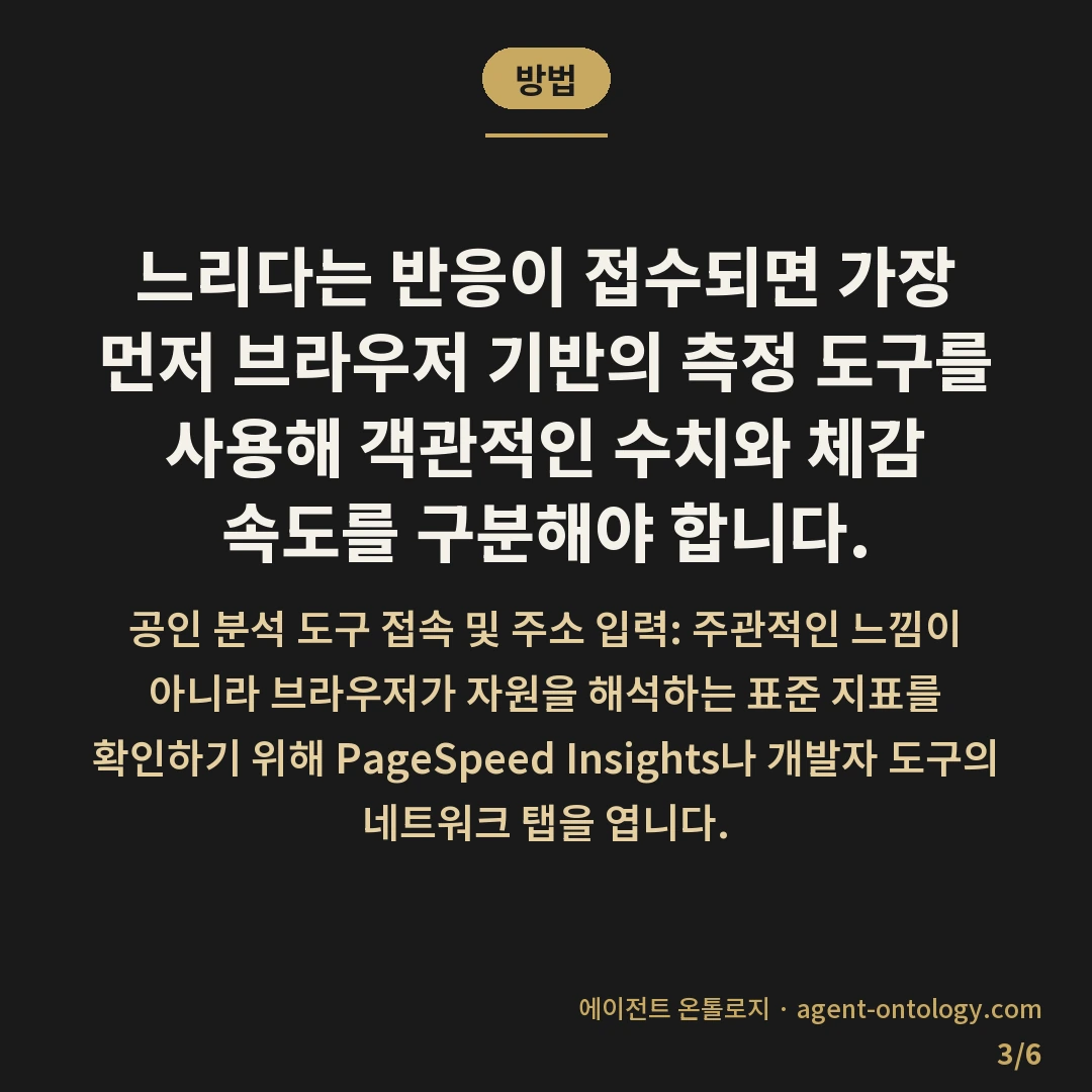 사이트 느리다는 말 들으면 확인할 것 — 방법: 느리다는 반응이 접수되면 가장