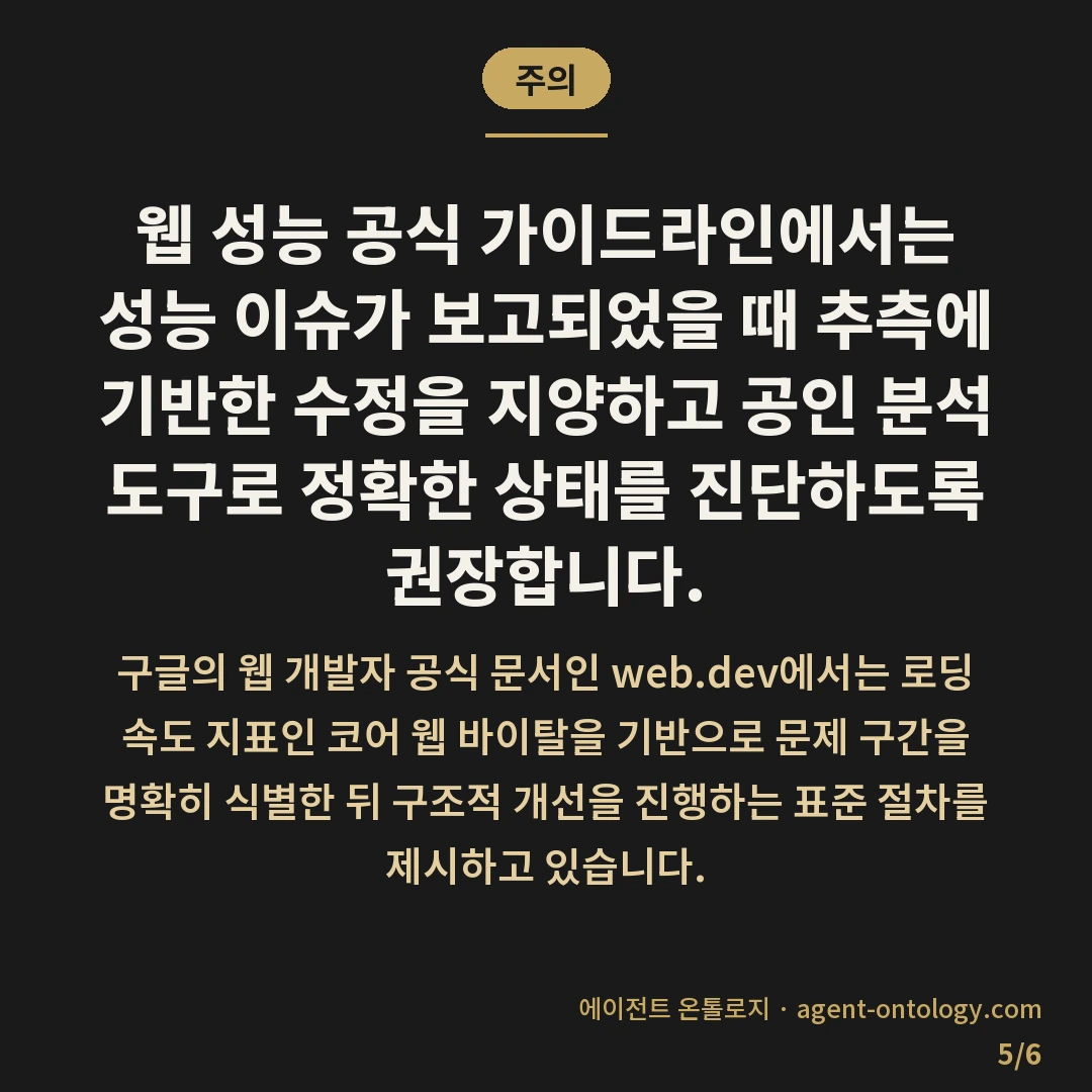 사이트 느리다는 말 들으면 확인할 것 — 주의: 웹 성능 공식 가이드라인에서는