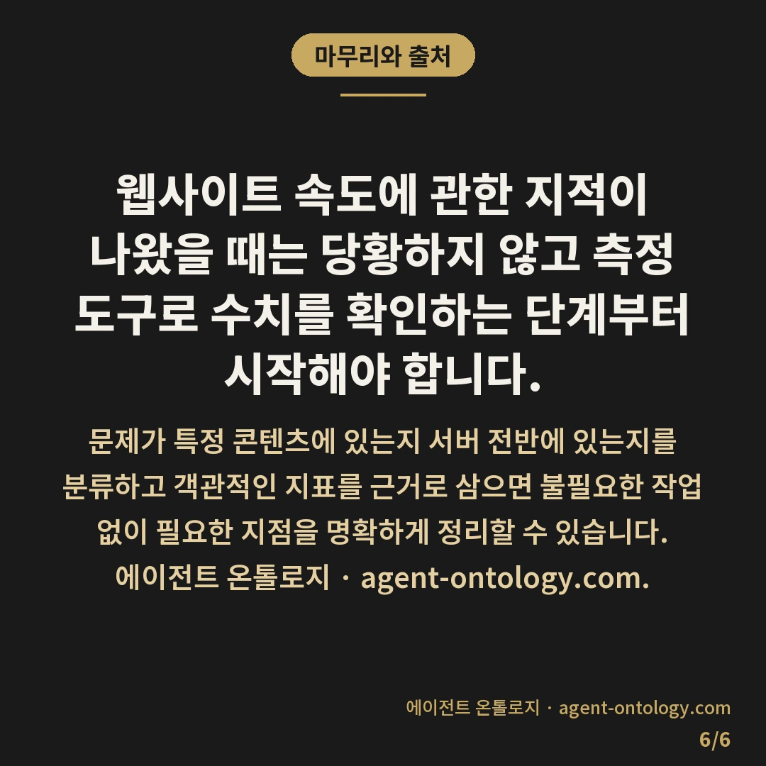 사이트 느리다는 말 들으면 확인할 것 — 마무리와 출처: 웹사이트 속도에 관한
