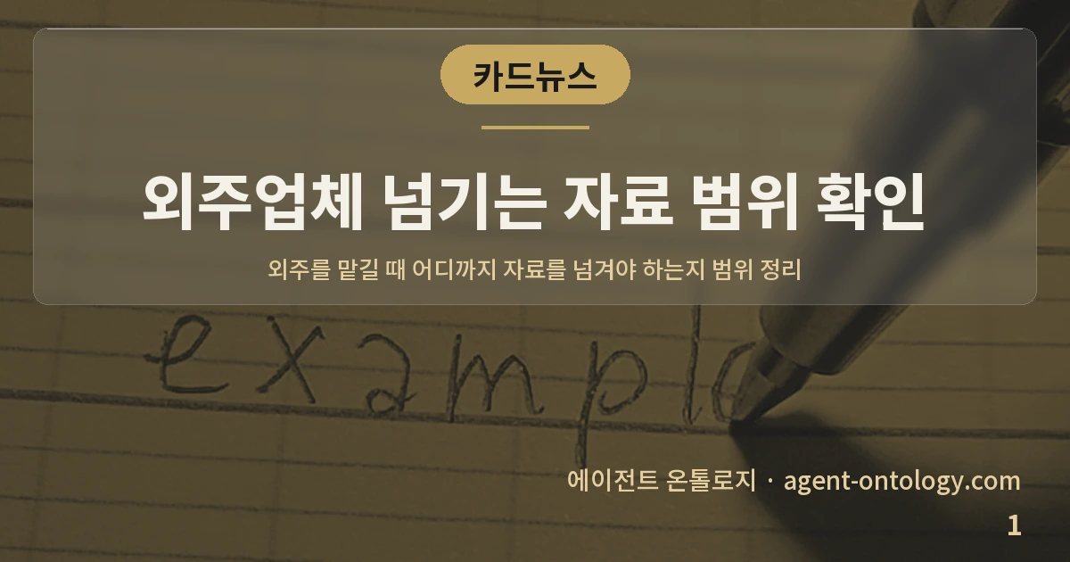 외주업체 넘기는 자료 범위 확인 — 표지: 외주를 맡길 때 어디까지 자료를 넘겨야 하는지 범위 정리