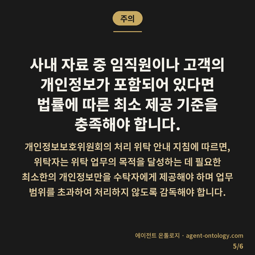 외주업체 넘기는 자료 범위 확인 — 주의: 사내 자료 중 임직원이나 고객의 개인정보가 포함되어 있다면 법률에 따른 최소 제공 기준을 충족해야 합니다.