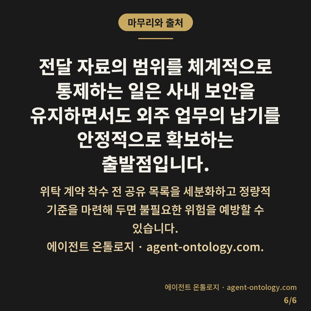 외주업체 넘기는 자료 범위 확인 — 마무리와 출처: 전달 자료의 범위를 체계적으로 통제하는 일은 사내 보안을 유지하면서도 외주 업무의 납기를 안정적으로 확보하는 출발점입니다.