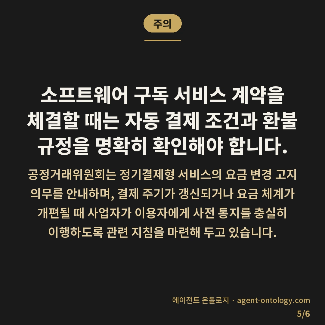팀플랜과 개인플랜 고르는 체크리스트 — 주의: 소프트웨어 구독 서비스 계약을
