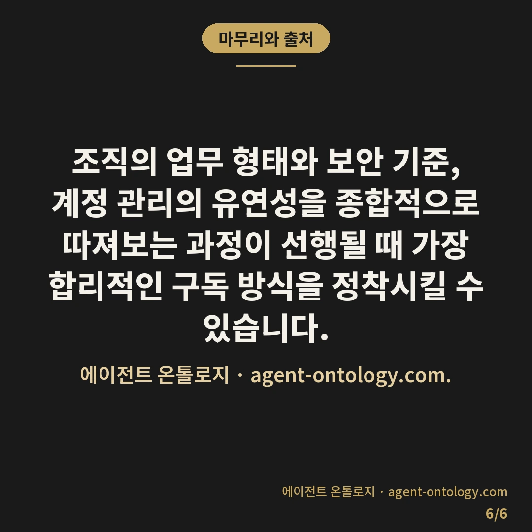 팀플랜과 개인플랜 고르는 체크리스트 — 마무리와 출처: 조직의 업무 형태와 보안