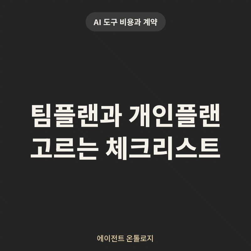 팀플랜과 개인플랜 고르는 체크리스트 안내 카드