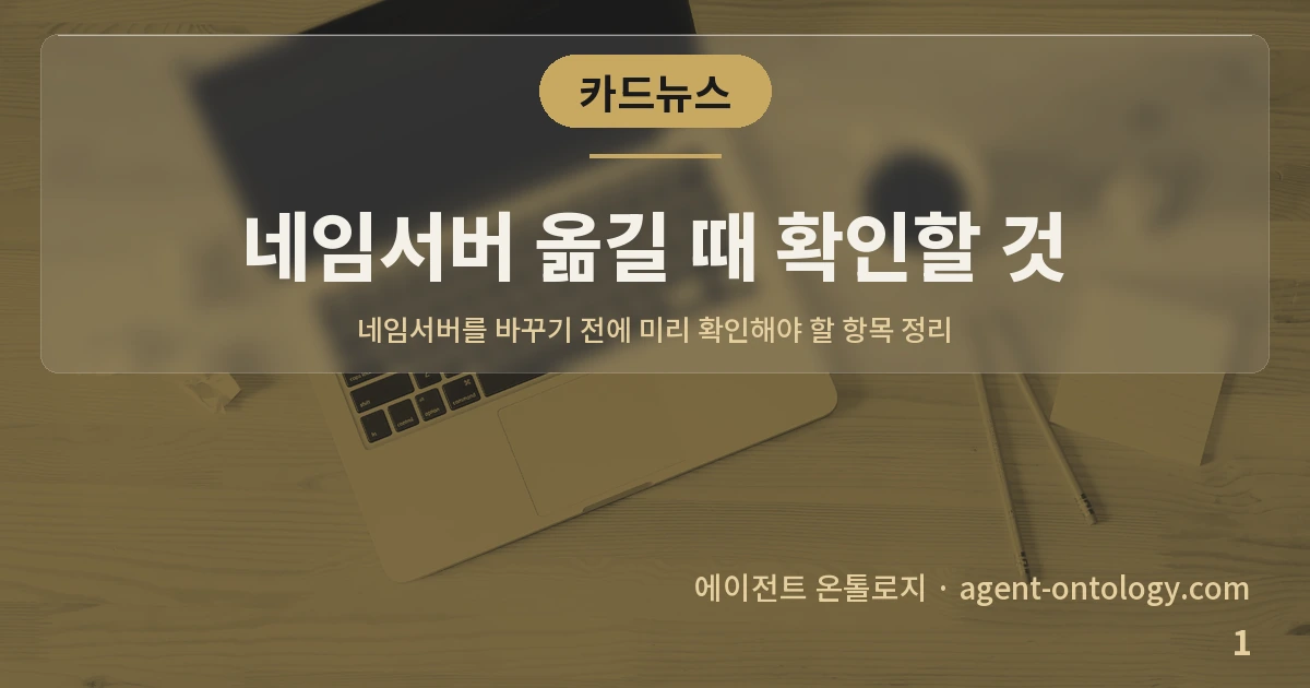 네임서버 옮길 때 확인할 것 — 표지: 네임서버를 바꾸기 전에 미리 확인해야 할