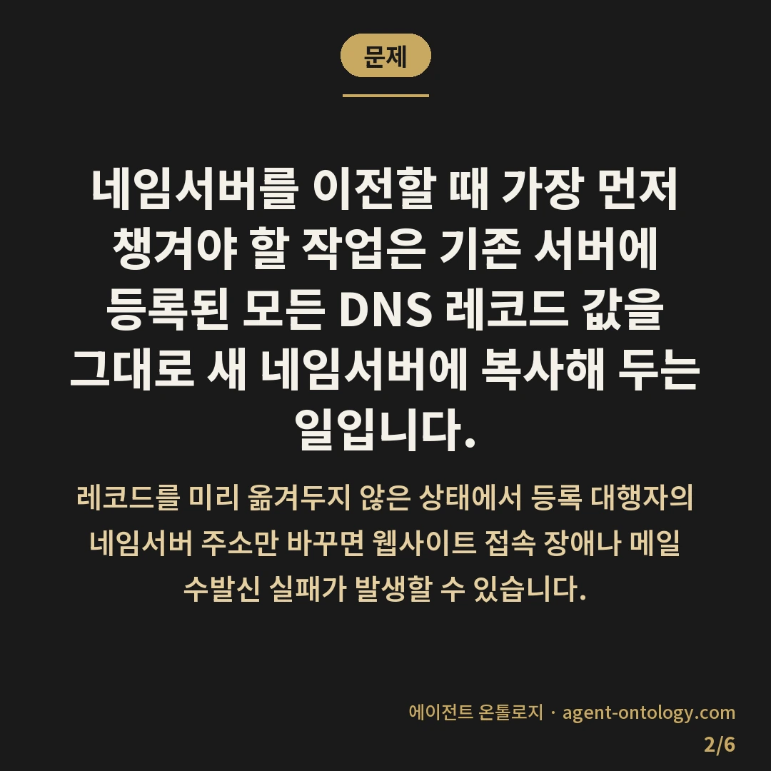 네임서버 옮길 때 확인할 것 — 문제: 네임서버를 이전할 때 가장 먼저 챙겨야