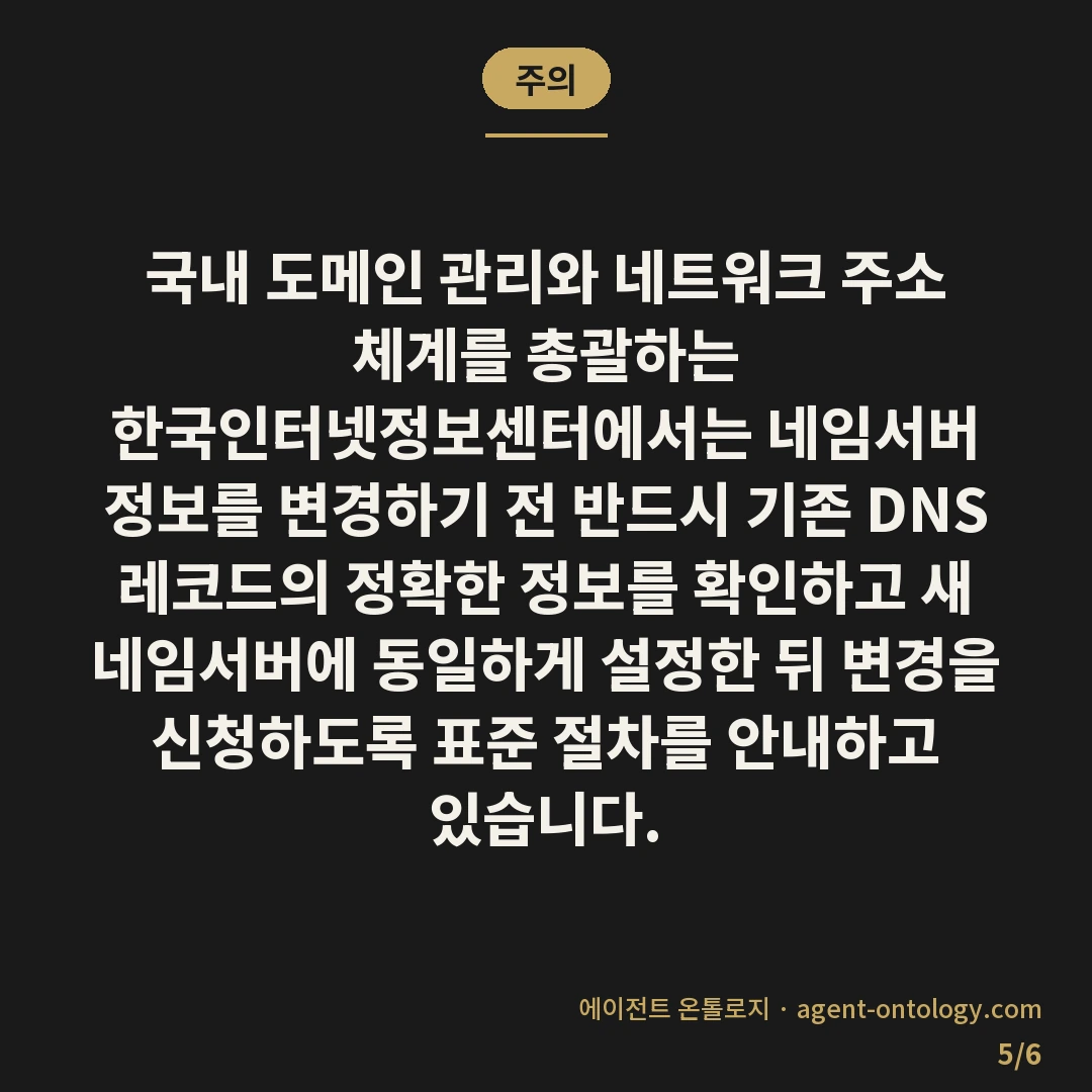 네임서버 옮길 때 확인할 것 — 주의: 국내 도메인 관리와 네트워크 주소 체계를