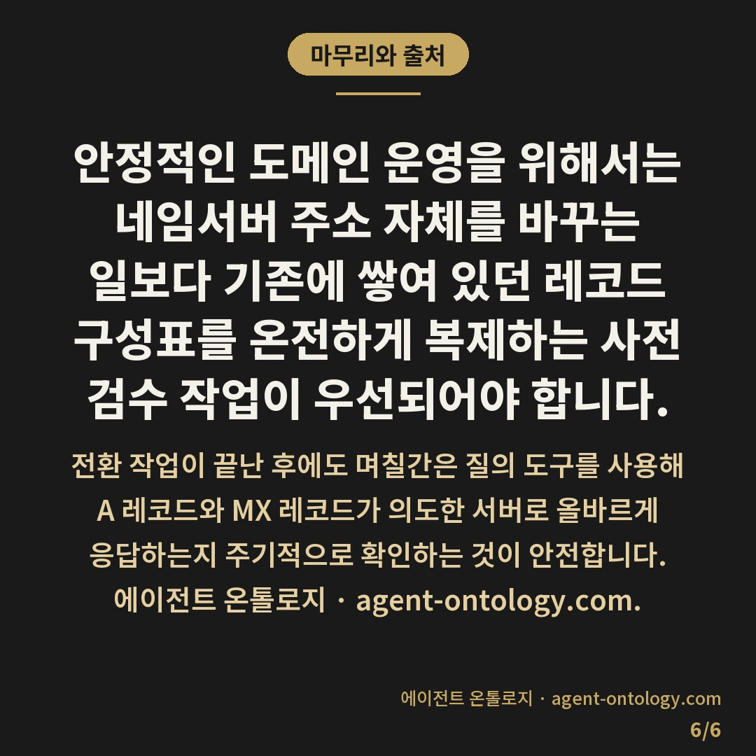네임서버 옮길 때 확인할 것 — 마무리와 출처: 안정적인 도메인 운영을 위해서는