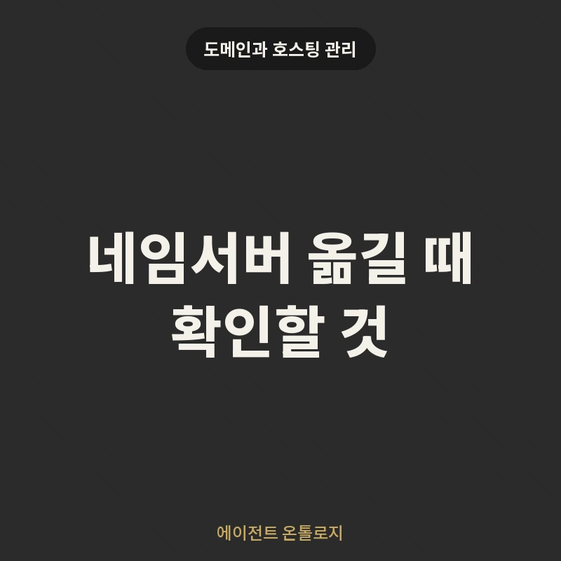 네임서버 옮길 때 확인할 것 안내 카드