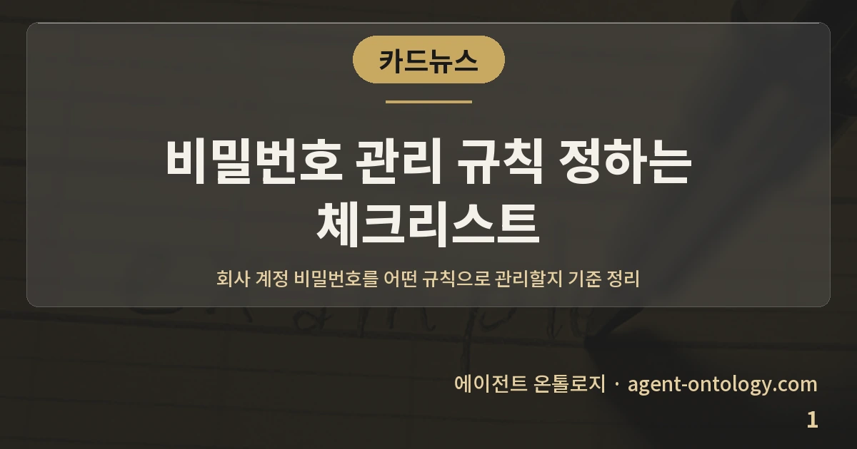 비밀번호 관리 규칙 정하는 체크리스트 — 표지: 회사 계정 비밀번호를 어떤 규칙으로 관리할지 기준 정리