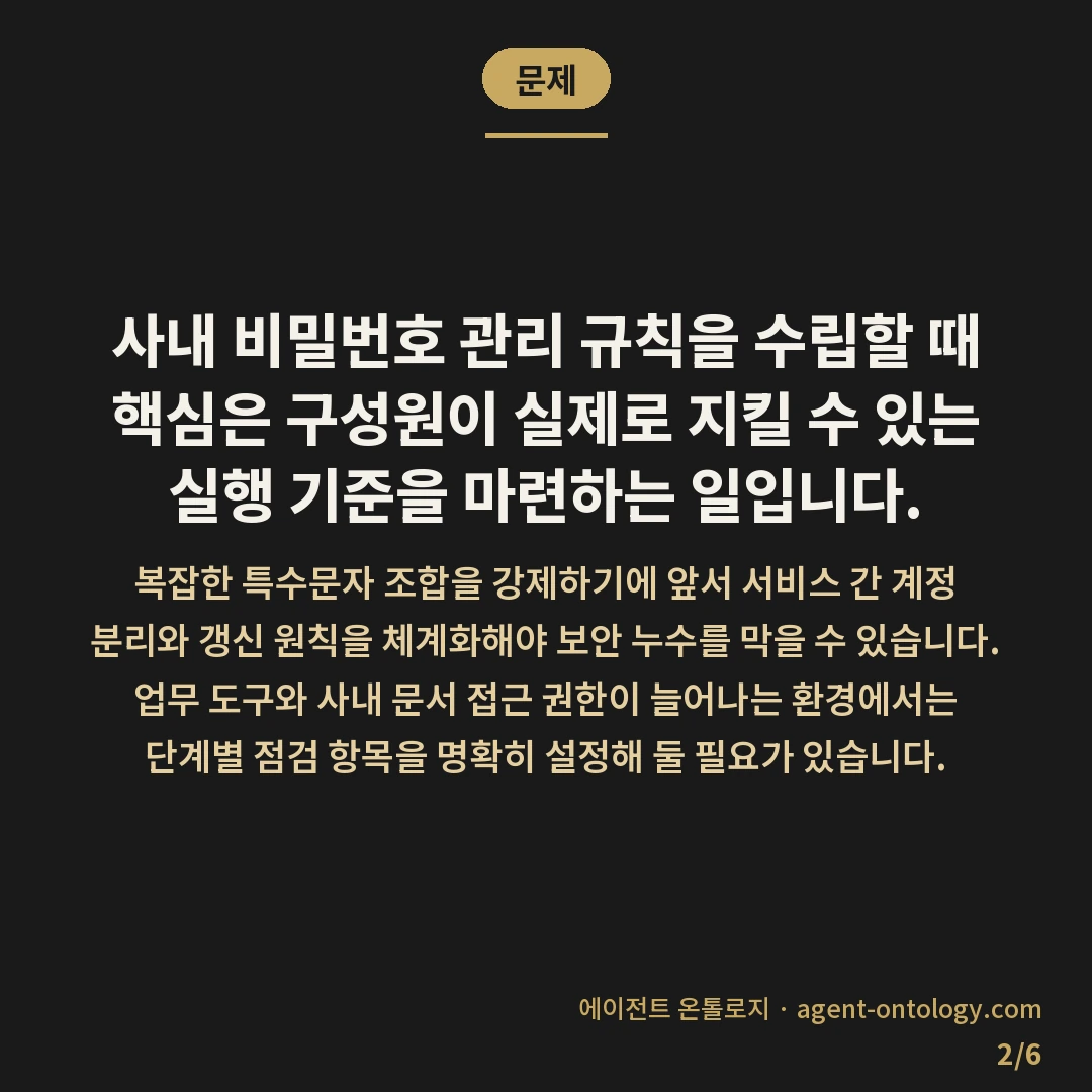 비밀번호 관리 규칙 정하는 체크리스트 — 문제: 사내 비밀번호 관리 규칙을 수립할 때 핵심은 구성원이 실제로 지킬 수 있는 실행 기준을 마련하는 일입니다.