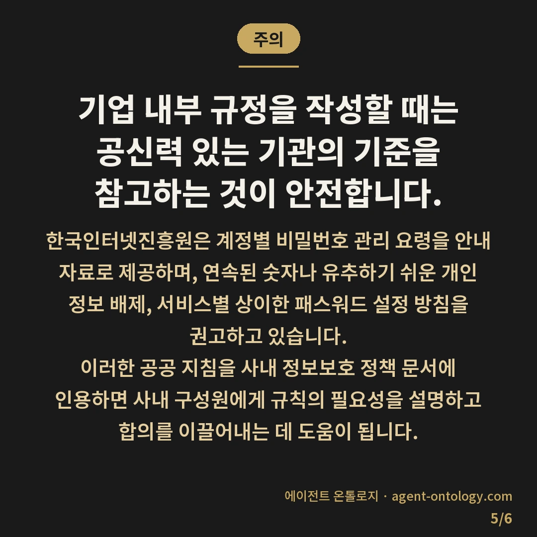 비밀번호 관리 규칙 정하는 체크리스트 — 주의: 기업 내부 규정을 작성할 때는 공신력 있는 기관의 기준을 참고하는 것이 안전합니다.