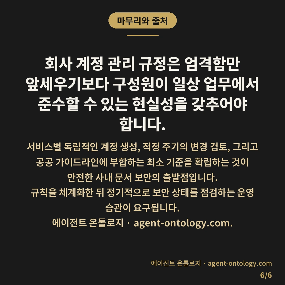 비밀번호 관리 규칙 정하는 체크리스트 — 마무리와 출처: 회사 계정 관리 규정은 엄격함만 앞세우기보다 구성원이 일상 업무에서 준수할 수 있는 현실성을 갖추어야 합니다.