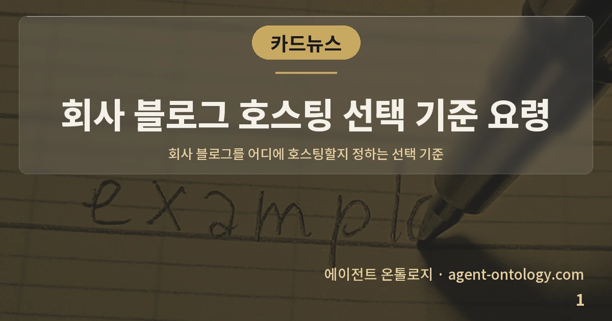 회사 블로그 호스팅 선택 기준 요령 — 표지: 회사 블로그를 어디에 호스팅할지
