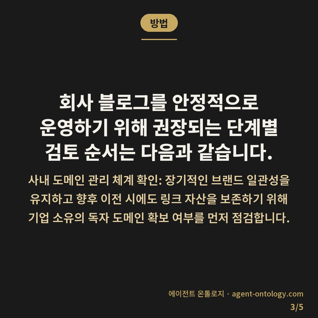 회사 블로그 호스팅 선택 기준 요령 — 방법: 회사 블로그를 안정적으로 운영하기