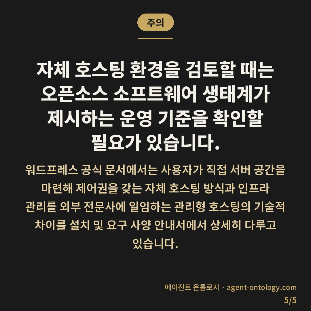 회사 블로그 호스팅 선택 기준 요령 — 주의: 자체 호스팅 환경을 검토할 때는