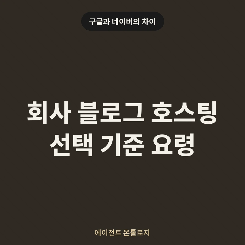 회사 블로그 호스팅 선택 기준 요령 안내 카드