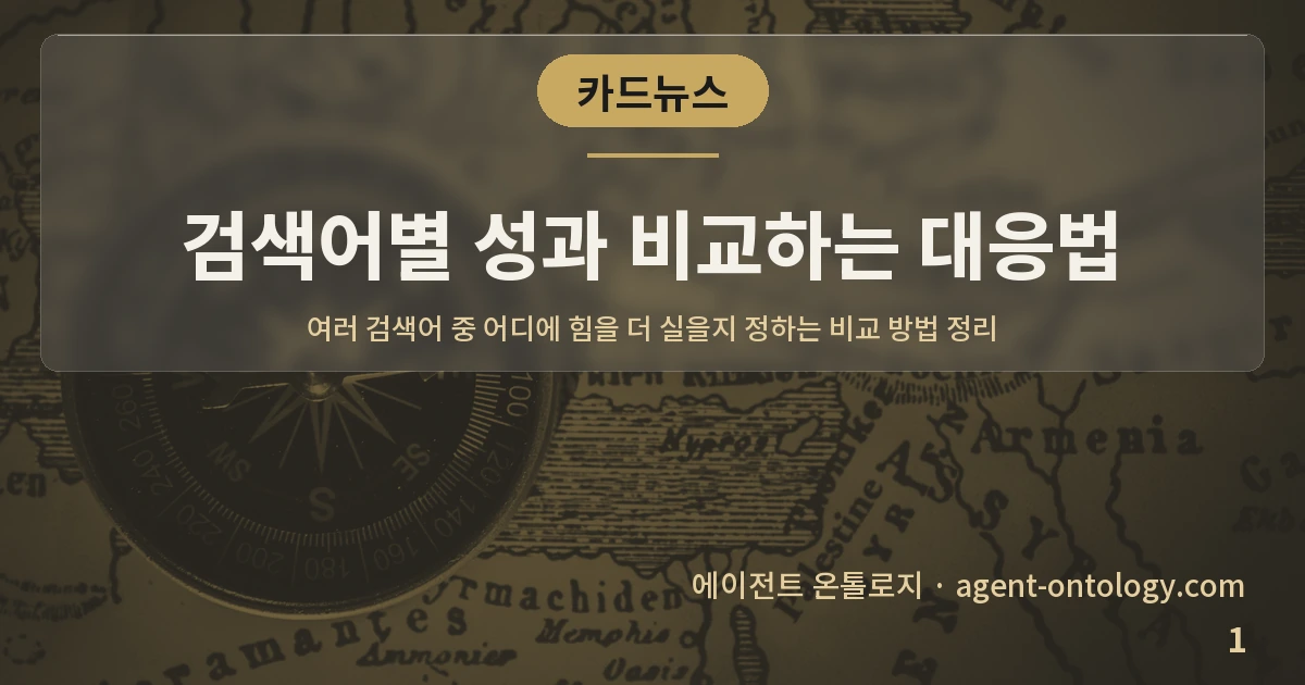 검색어별 성과 비교하는 대응법 — 표지: 여러 검색어 중 어디에 힘을 더 실을지 정하는 비교 방법 정리