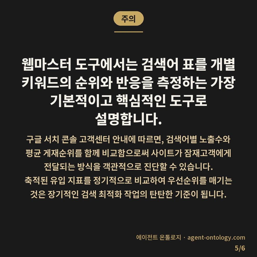 검색어별 성과 비교하는 대응법 — 주의: 웹마스터 도구에서는 검색어 표를 개별 키워드의 순위와 반응을 측정하는 가장 기본적이고 핵심적인 도구로 설명합니다.