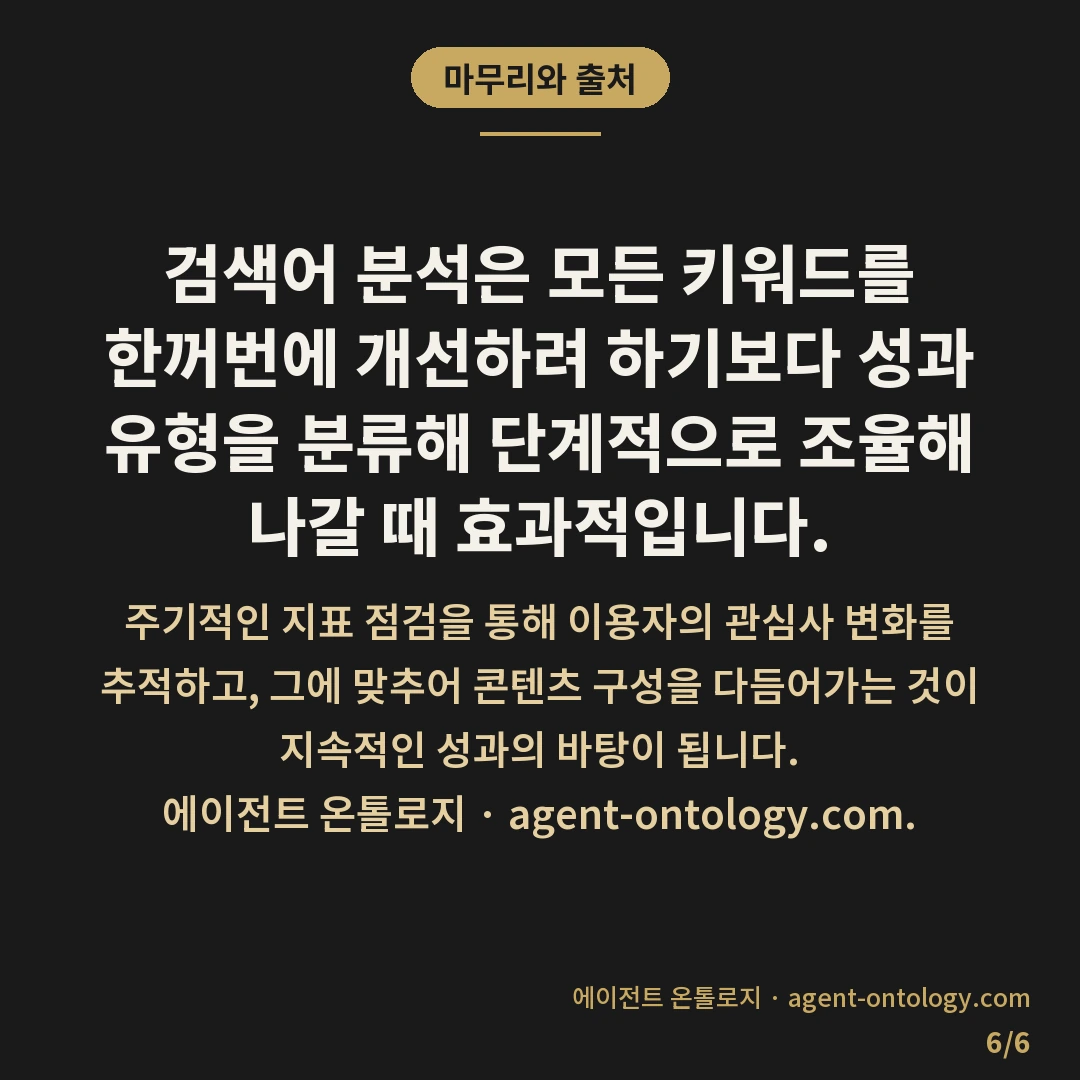검색어별 성과 비교하는 대응법 — 마무리와 출처: 검색어 분석은 모든 키워드를 한꺼번에 개선하려 하기보다 성과 유형을 분류해 단계적으로 조율해 나갈 때 효과적입니다.