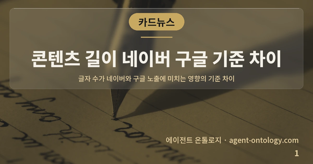 콘텐츠 길이 네이버 구글 기준 차이 — 표지: 글자 수가 네이버와 구글 노출에